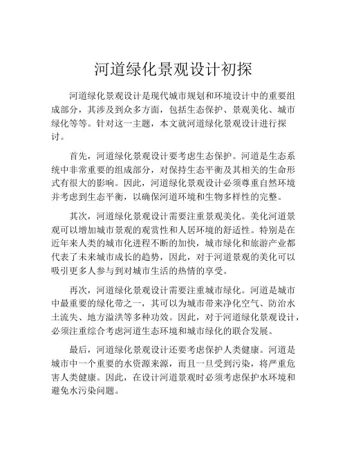 河道绿化景观设计初探