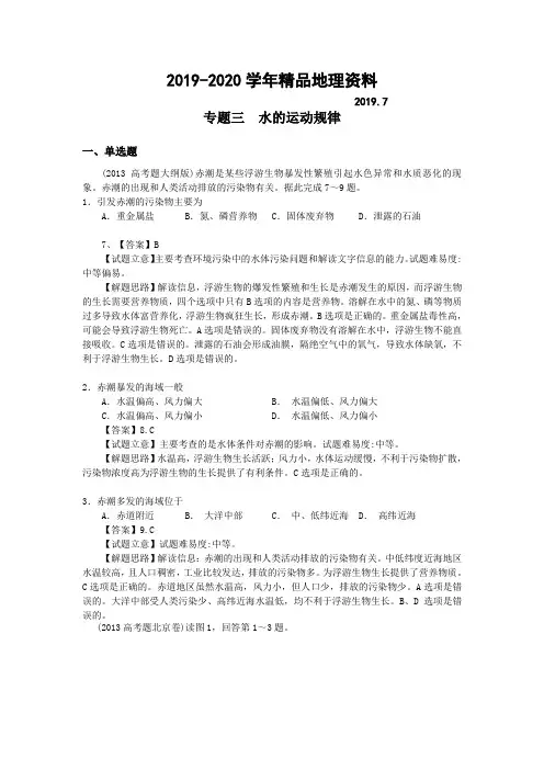 2019-2020学年高考地理分类题库【专题3】水的运动规律(含答案解析)