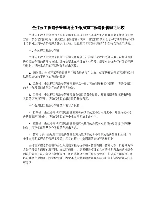 全过程工程造价管理与全生命周期工程造价管理之比较