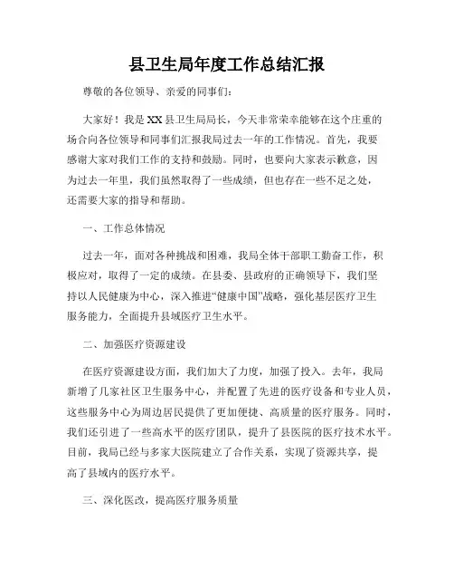 县卫生局年度工作总结汇报