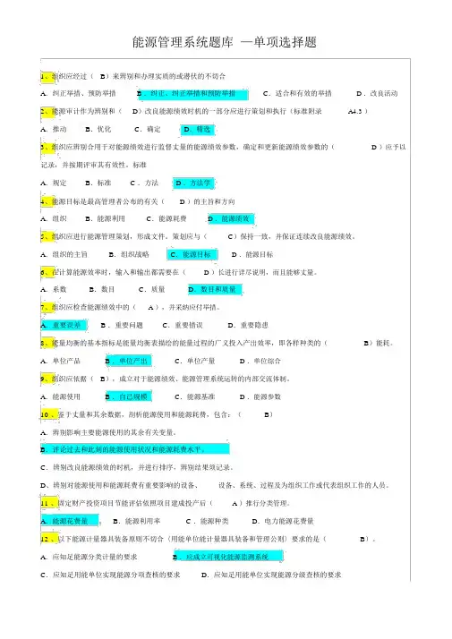 (完整word版)能源管理体系考试题库-单选OK