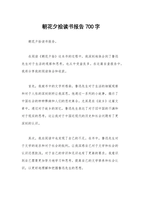 朝花夕拾读书报告700字