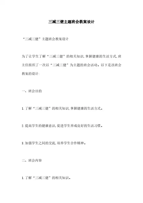三减三健主题班会教案设计