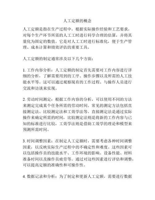 人工定额的概念