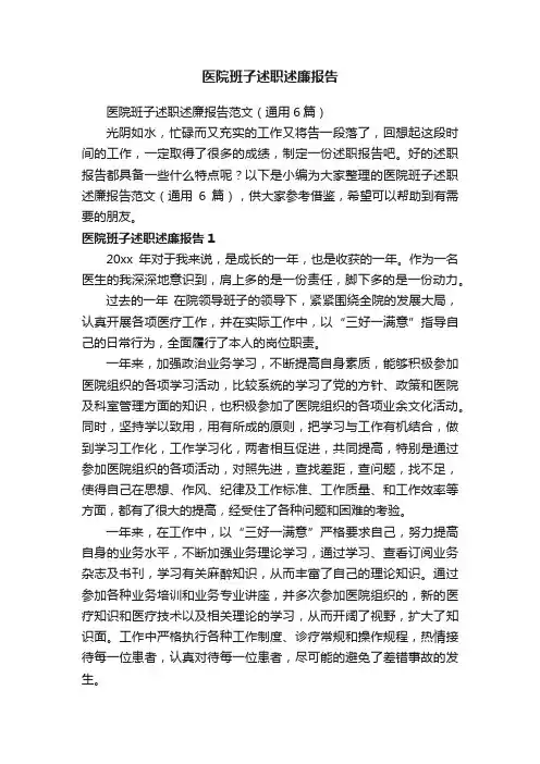医院班子述职述廉报告范文（通用6篇）