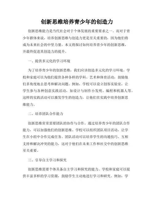 创新思维培养青少年的创造力