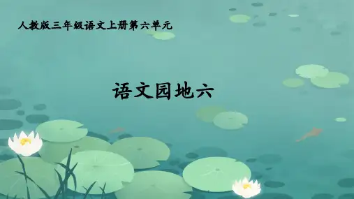 统编版语文三年级上册第六单元语文园地 课件(共40张PPT).ppt