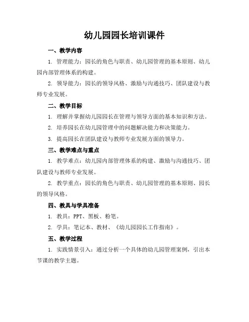 幼儿园园长培训课件