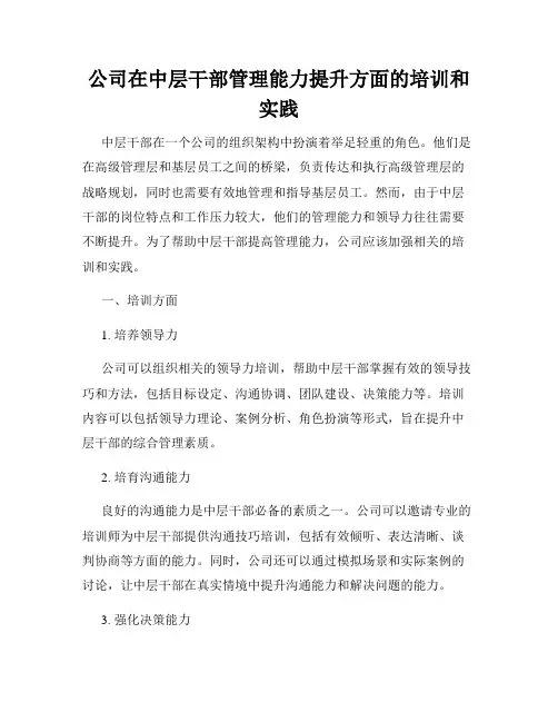 公司在中层干部管理能力提升方面的培训和实践