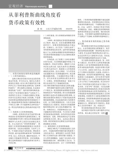 从菲利普斯曲线角度看货币政策有效性