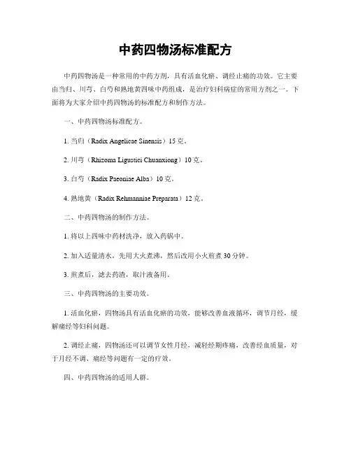 中药四物汤标准配方