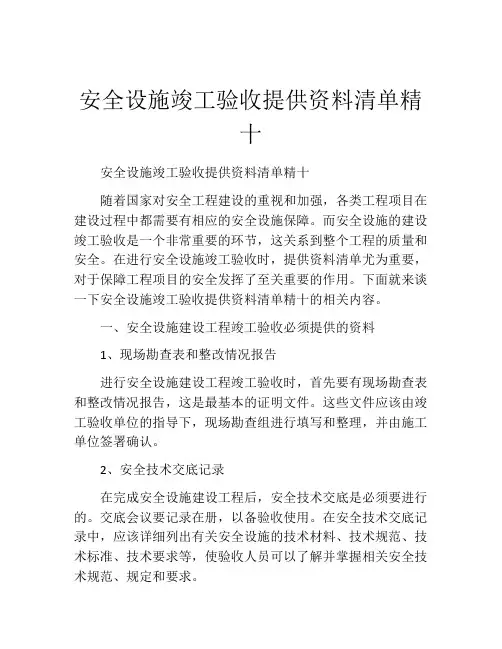 安全设施竣工验收提供资料清单精十