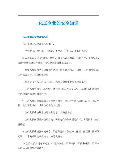 化工企业的安全知识