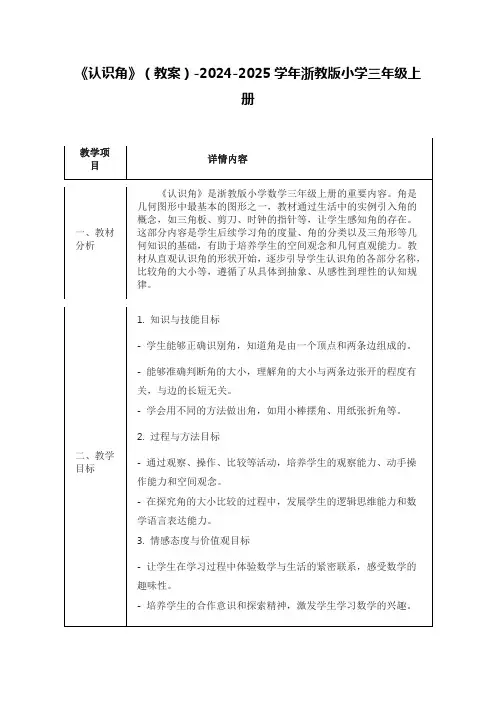 《认识角》(教案)-2024-2025学年浙教版小学三年级上册
