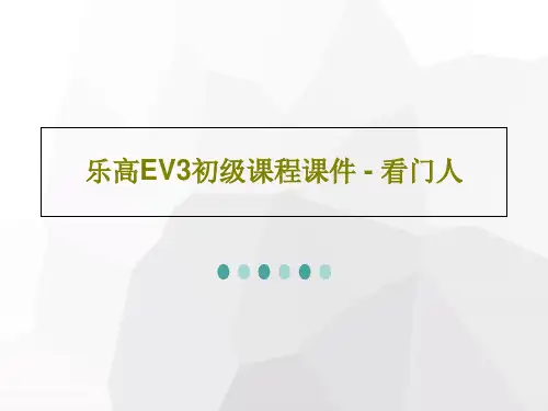 乐高EV3初级课程课件 - 看门人PPT文档共36页