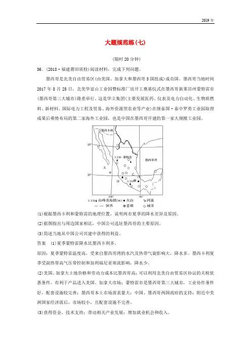 (全国通用版)2019高考地理总复习 精准提分练：大题规范练(七)