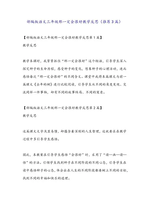 部编版语文三年级那一定会很好教学反思(推荐3篇)