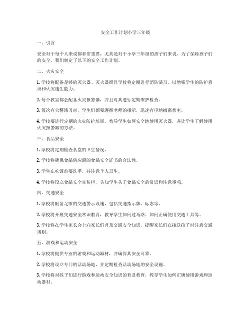 安全工作计划小学三年级