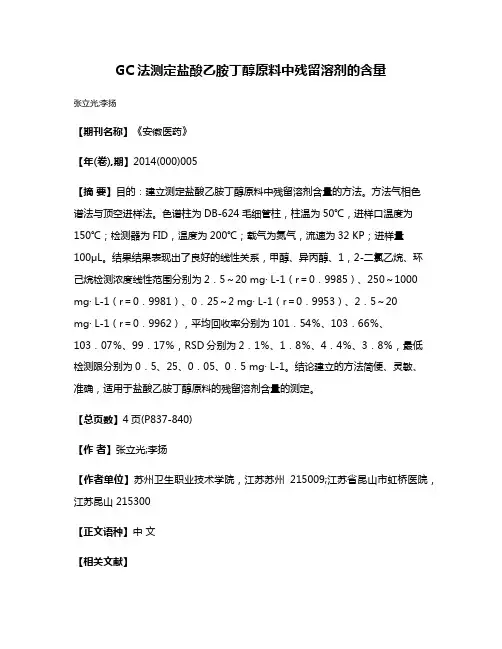 GC法测定盐酸乙胺丁醇原料中残留溶剂的含量