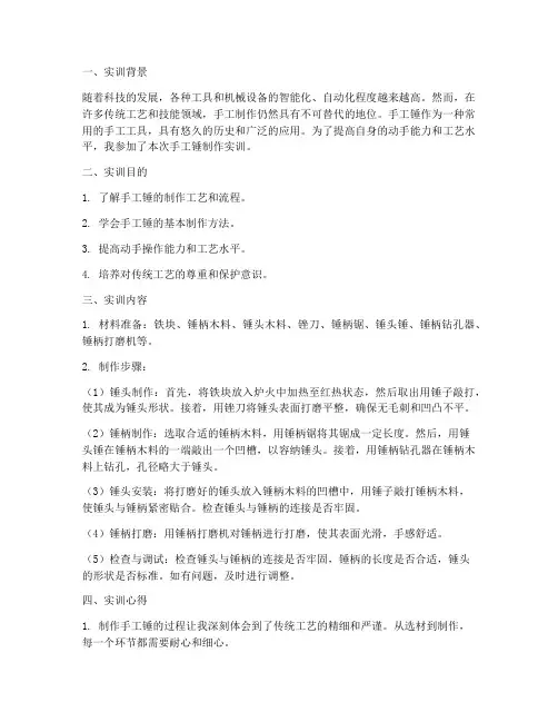 实训报告手工锤