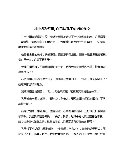 以礼记为背景,自己与孔子对话的作文