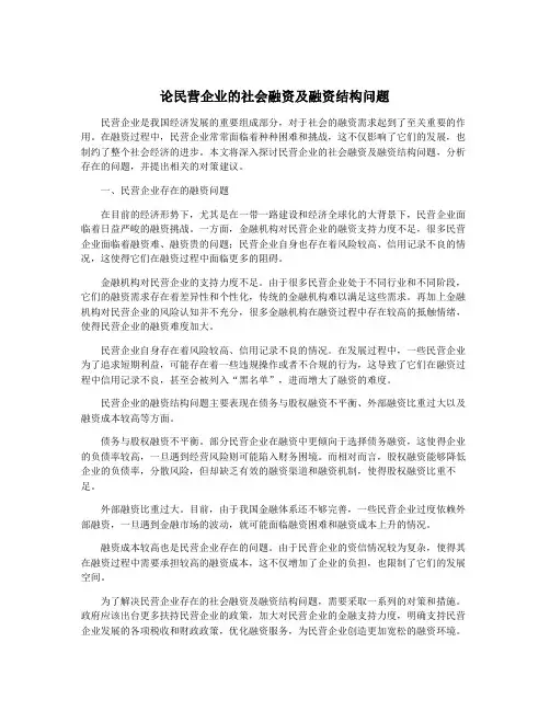 论民营企业的社会融资及融资结构问题