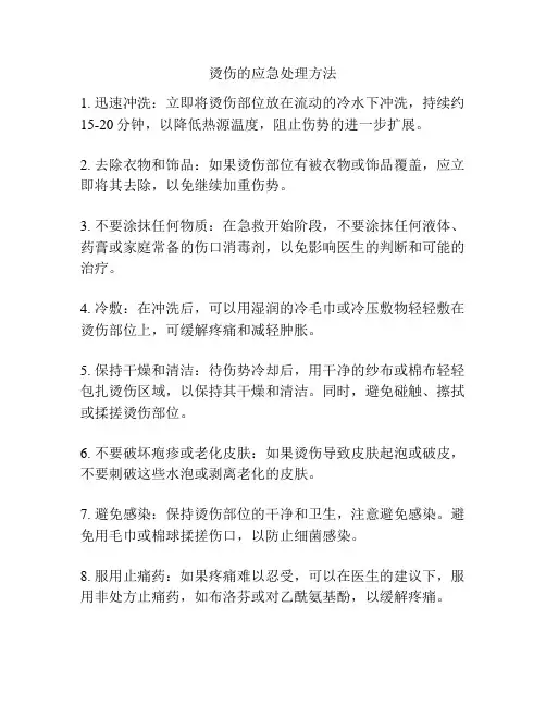 烫伤的应急处理方法