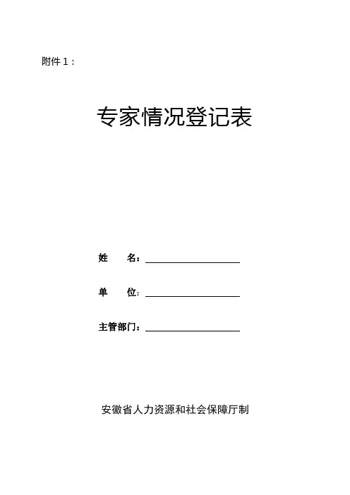 专家情况登记表