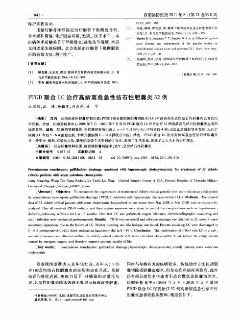 PTGD联合LC治疗高龄高危急性结石性胆囊炎32例