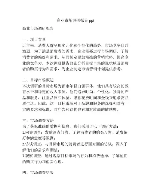 商业市场调研报告ppt