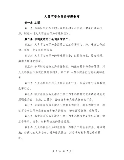 人员不安全行为管理制度（4篇）