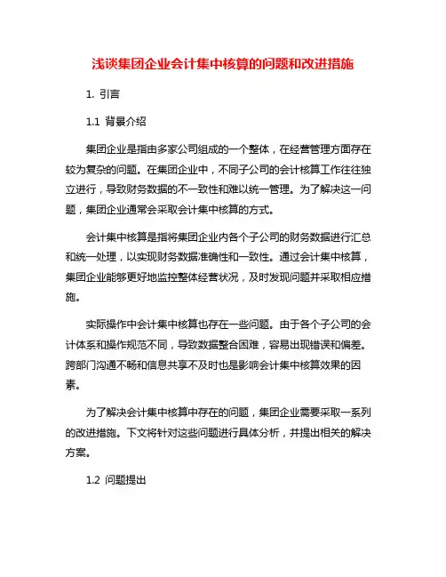 浅谈集团企业会计集中核算的问题和改进措施