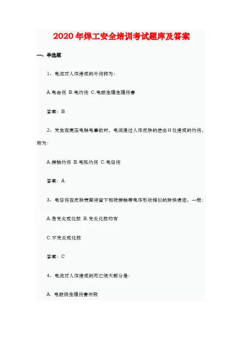 2020年焊工安全培训考试题库及答案
