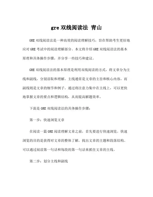 gre双线阅读法 青山