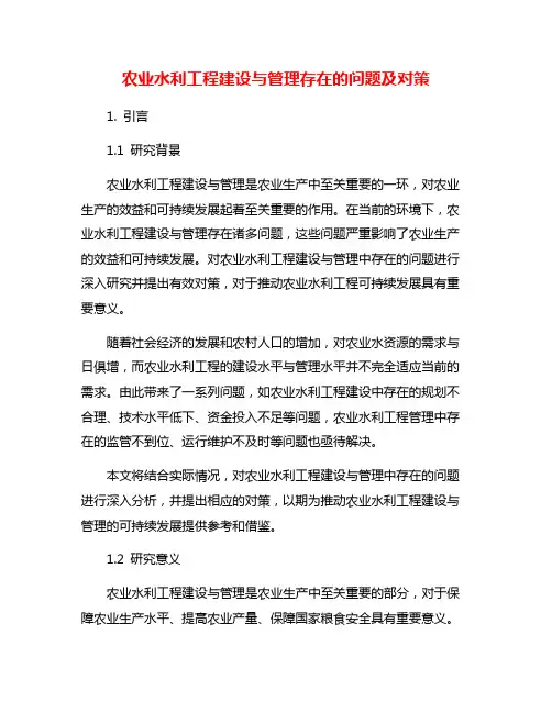 农业水利工程建设与管理存在的问题及对策