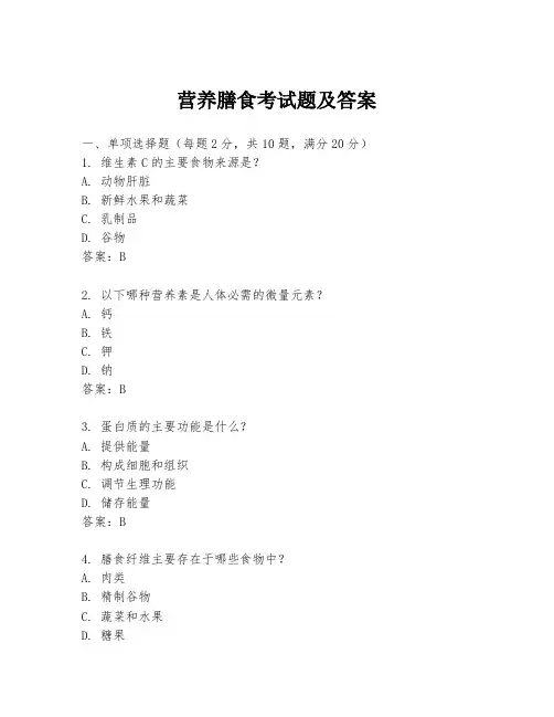 营养膳食考试题及答案