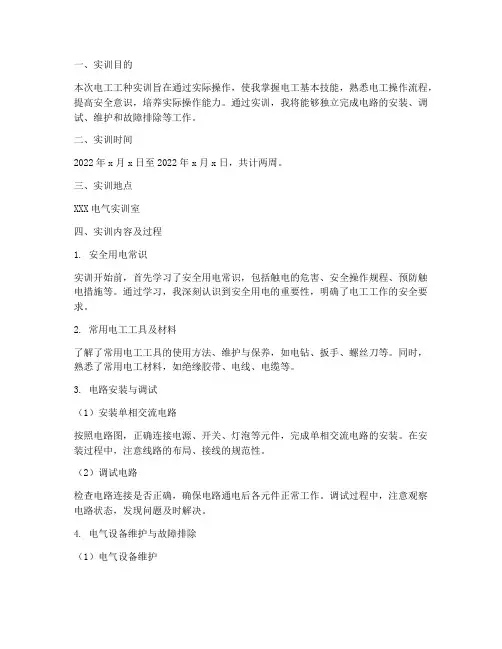 电工工种实训报告