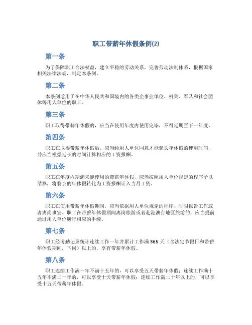 职工带薪年休假条例(2)