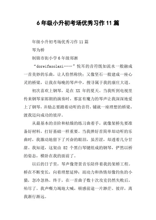 6年级小升初考场优秀习作11篇