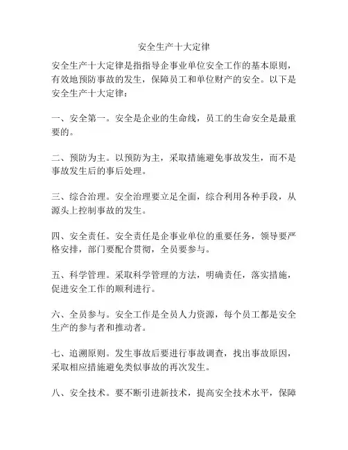 安全生产十大定律
