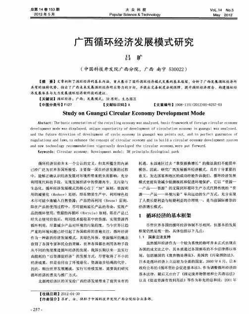 广西循环经济发展模式研究