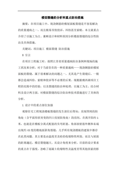 楼面裂缝分析和重点防治措施论文
