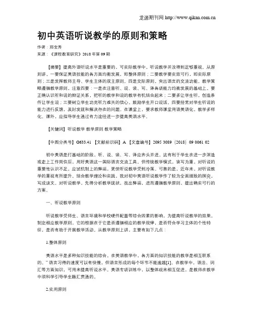 初中英语听说教学的原则和策略