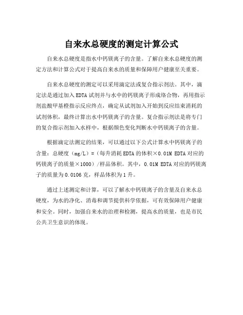 自来水总硬度的测定计算公式