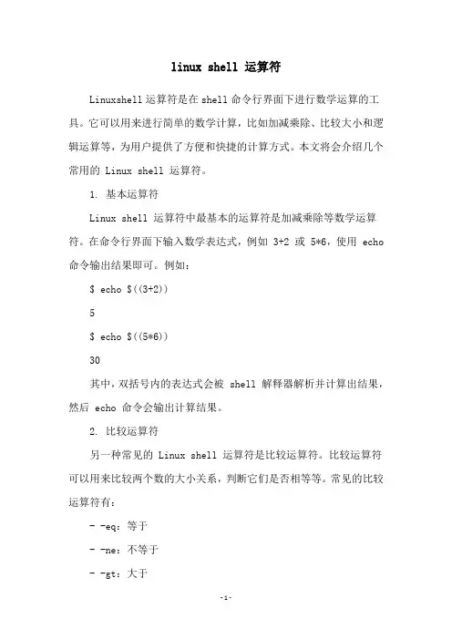 linux shell 运算符