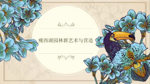 瘦西湖园林群艺术与营造1