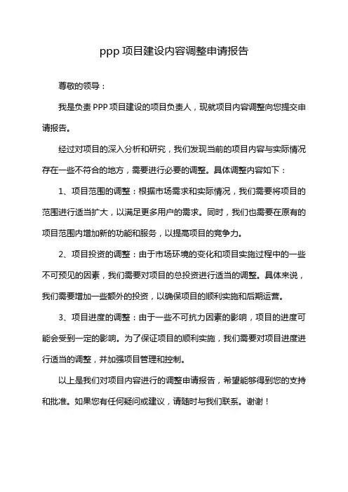 ppp项目建设内容调整申请报告
