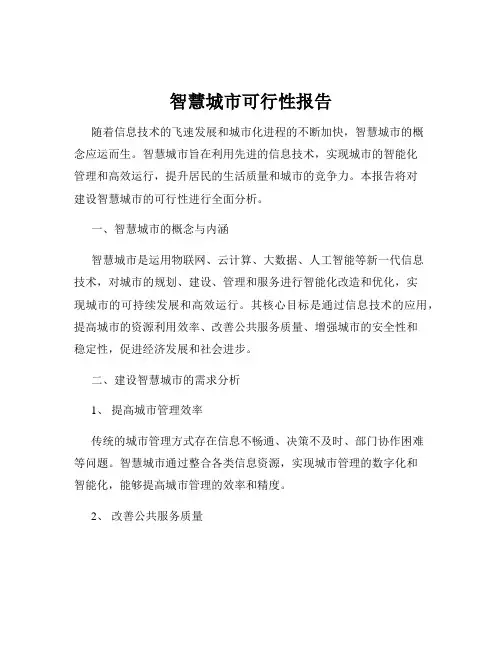 智慧城市可行性报告