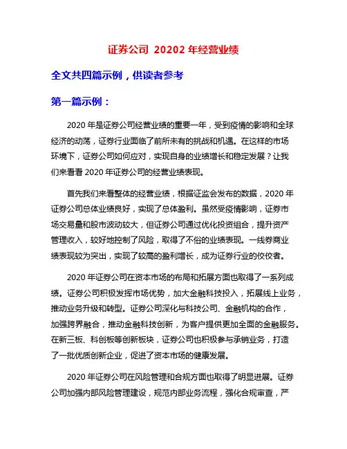 证券公司 20202年经营业绩