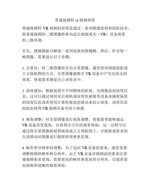 普通视频转vr视频原理
